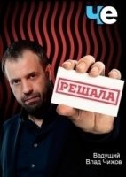 Решала 7 сезон