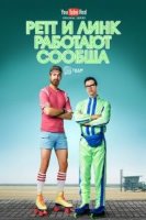 Ретт и Линк работают сообща/Rhett and Links Buddy System 1 сезон