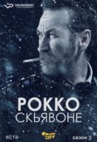 Рокко Скьявоне/Rocco Schiavone 3 сезон