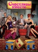 Счастливы вместе 2 сезон