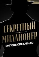 Секретный миллионер 1 сезон