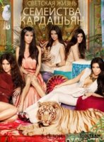 Семейство Кардашьян/Keeping Up with the Kardashians 6 сезон