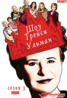 Шоу Трейси Ульман/Tracey Ullmans Show 3 сезон