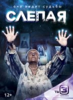 Слепая 3 сезон