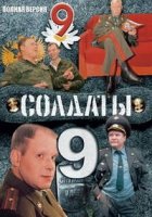 Солдаты 9 сезон