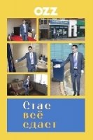 Стас все сдаст/Stath Lets Flats 2 сезон