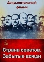 Страна Советов. Забытые вожди 2 сезон