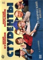 Студенты 1 сезон