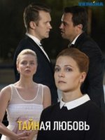Тайная любовь (2018)/Тайная любовь 2 сезон