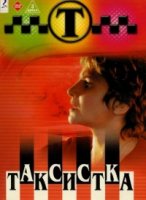 Таксистка 4 сезон