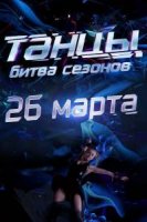 Танцы. Битва сезонов 1 сезон