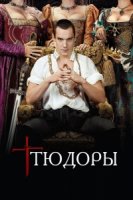 Тюдоры/The Tudors 2 сезон