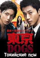 Токийские псы/Tokyo DOGS