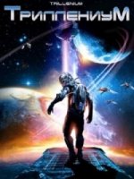 Триллениум/Aeon - Countdown im All