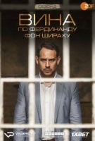 Вина по Фердинанду фон Шираху/Schuld nach Ferdinand von Schirach 2 сезон