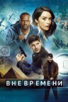Вне времени (2016)/Timeless 1 сезон