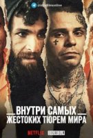 Внутри самых жестоких тюрем мира/Inside the Worlds Toughest Prisons 1 сезон