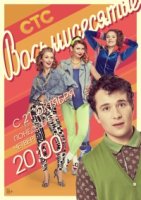 Восьмидесятые 4 сезон