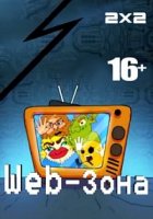Web-Зона 1 сезон