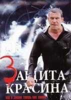 Защита Красина 1 сезон