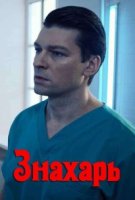 Знахарь (2019) 1 сезон