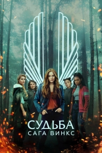 Судьба: Сага клуба Винкс/Fate: The Winx Saga 2 сезон