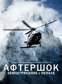 Афтершок: землетрясение в Непале/Aftershock: Everest and the Nepal Earthquake