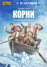 Корни (2020) 2 сезон