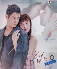 Коварный Ромео/Bad Romeo