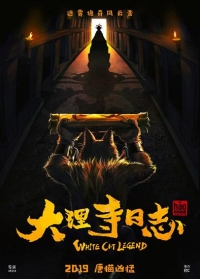 Легенда о Белом Коте/Da Li Si Ri Zhi 2 сезон