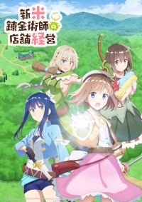 Магазинчик начинающего алхимика/Shinmai Renkinjutsushi no Tenpo Keiei