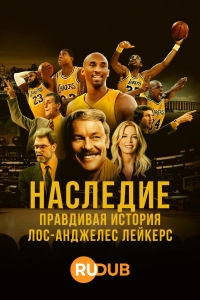 Наследие: Правдивая история «Лос-Анджелес Лейкерс»/Legacy: The True Story of the LA Lakers