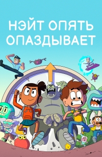 Нэйт опять опаздывает/Nate Is Late 1 сезон