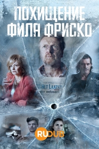 Похищение Фила Фриско/Glad IJs