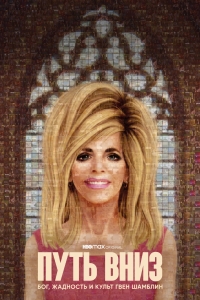 Путь вниз: Бог, жадность и культ Гвен Шамблин/The Way Down: God, Greed and the Cult of Gwen Shamblin