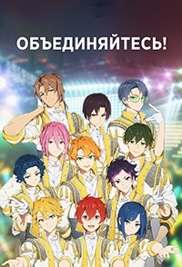 Объединяйтесь!/UniteUp!