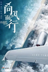 Полет к тебе/Flight to You