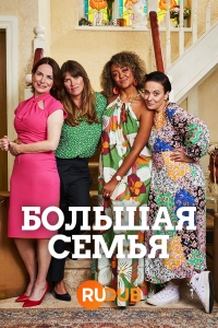 Большая семья (2023)/The Family Pile
