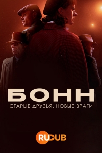 Бонн - старые друзья, новые враги/Bonn - Alte Freunde, neue Feinde
