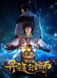 Великий мастер алхимии/Dan Dao Zong Shi