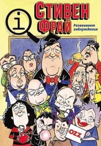 КьюАй. Весьма интересно/QI 9 сезон