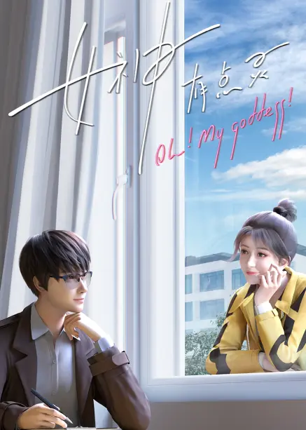 Моя богиня! (2023)/Nushen You Dian Ling