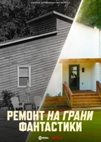 Ремонт на грани фантастики/Instant Dream Home