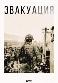 Эвакуация/Evacuation