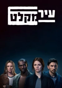 Город-убежище/Asylum City