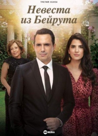 Невеста из Бейрута/Bride of Beirut 2 сезон