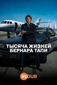 Тысяча жизней Бернара Тапи/Class Act