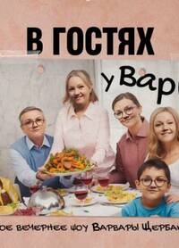В гостях у Вари