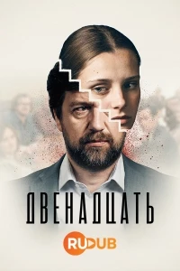 Двенадцать (2019)/De Twaalf 2 сезон