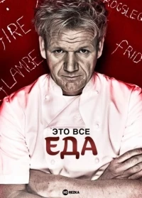 Это все еда (2005)/The F Word 1 сезон